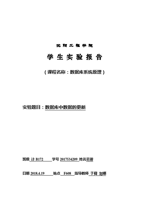 数据库中数据的更新实验报告