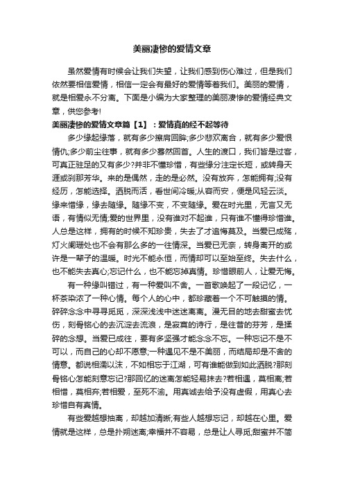 美丽凄惨的爱情文章