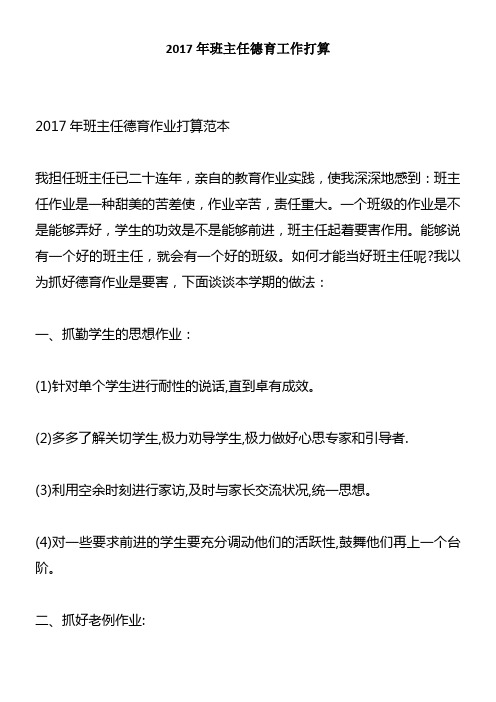 2017年班主任德育工作打算