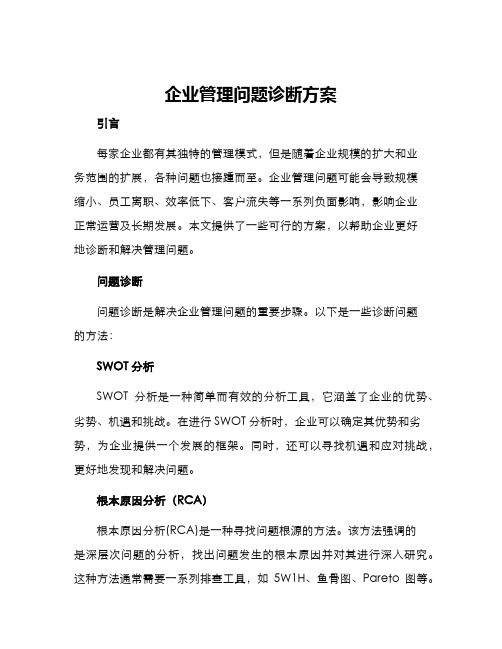 企业管理问题诊断方案