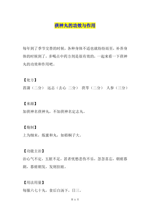 茯神丸的功效与作用
