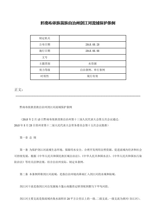 黔南布依族苗族自治州剑江河流域保护条例-