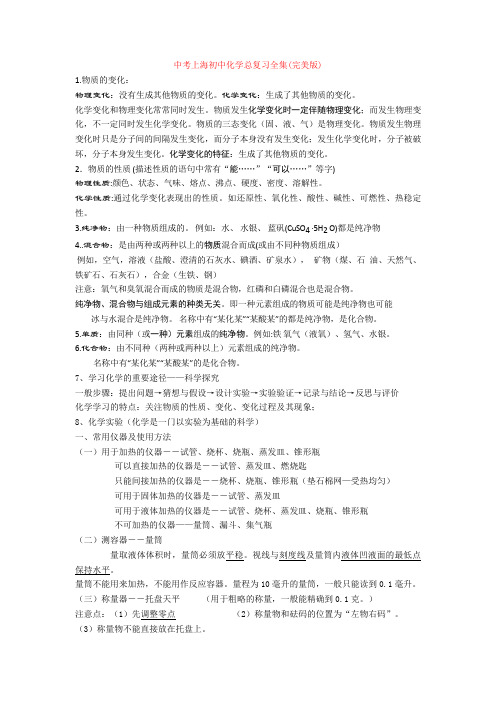 最新中考上海初中化学总复习全集(完美版)