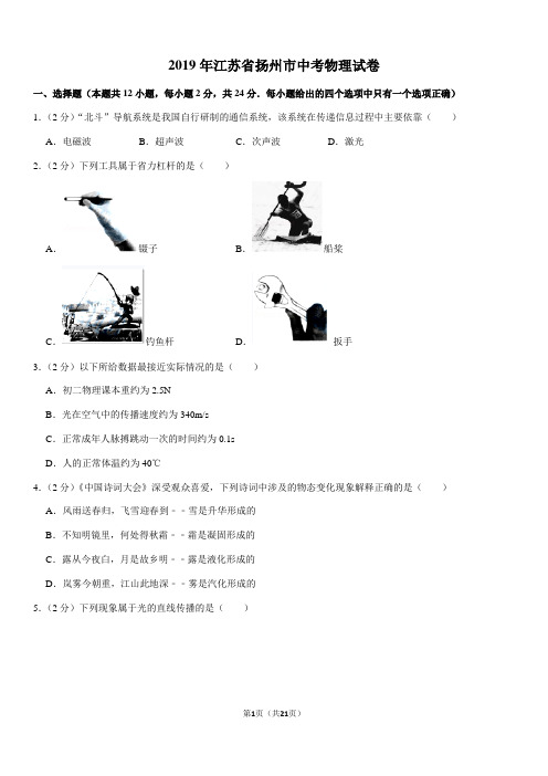 2019年江苏省扬州市中考物理试卷