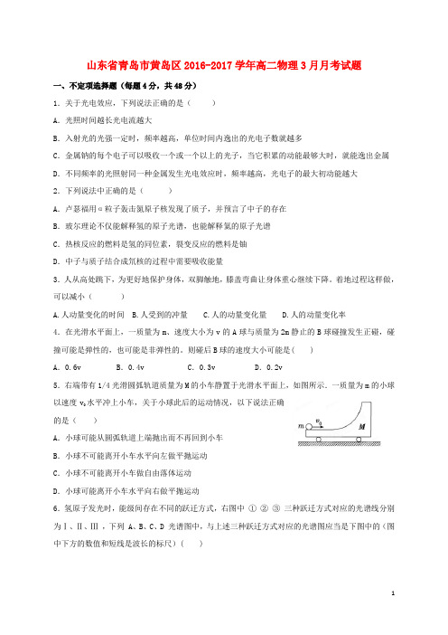 山东省青岛市黄岛区高二物理3月月考试题