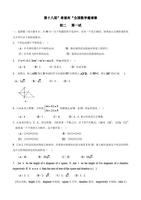 第十八届”希望杯“全国数学邀请赛初二第一试