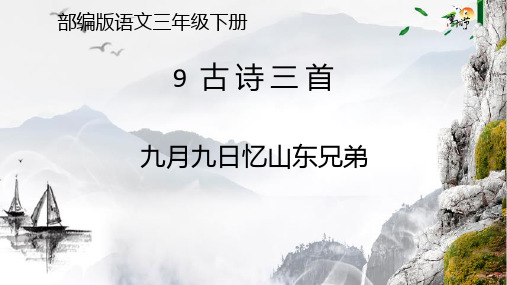 部编版语文三年级下册《九月九日忆山东兄弟》PPT优质课件