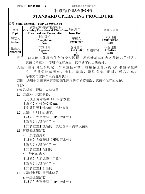 滤芯处理和保存操作规程