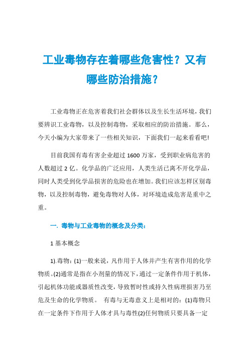 工业毒物存在着哪些危害性？又有哪些防治措施？