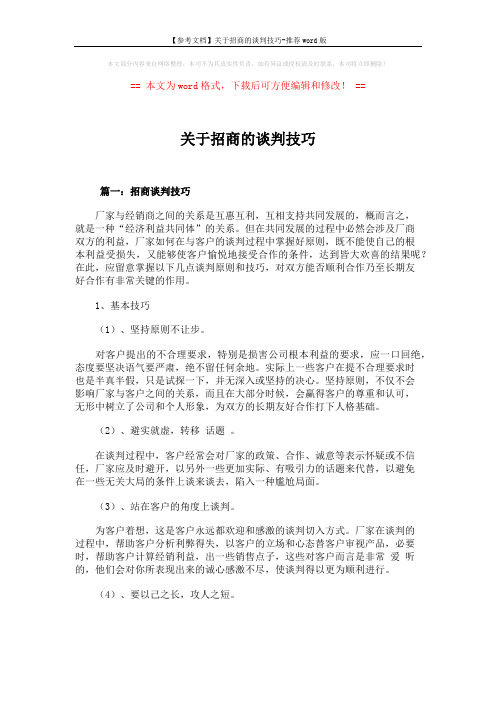 【参考文档】关于招商的谈判技巧-推荐word版 (7页)