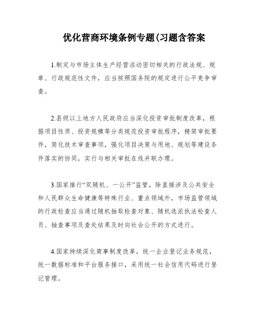 优化营商环境条例专题(习题含答案