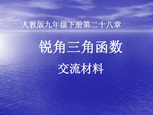 锐角三角函数