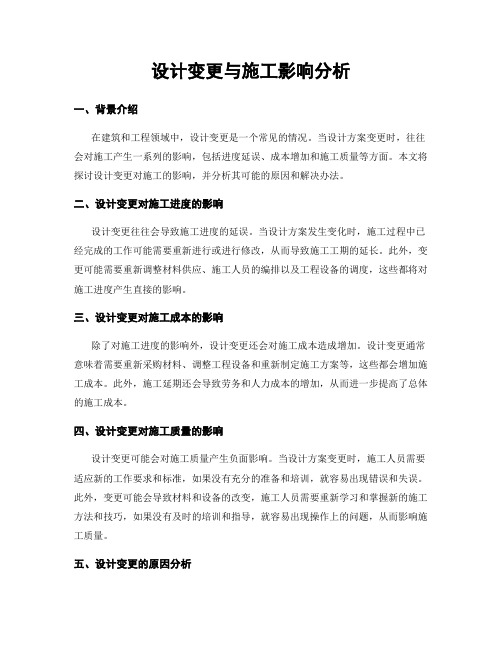 设计变更与施工影响分析