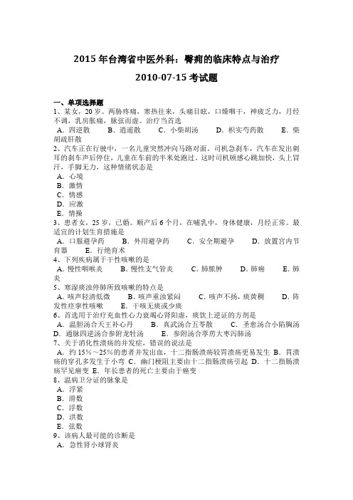 2015年台湾省中医外科：臀痈的临床特点与治疗2010-07-15考试题