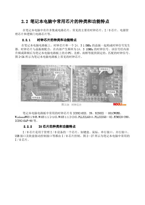 2.2 笔记本电脑中常用芯片的种类和功能特点