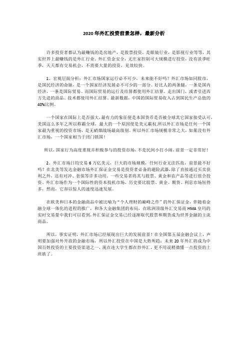 2020年外汇投资前景怎样,最新分析
