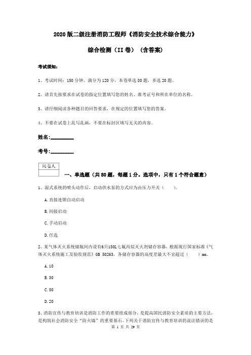 2020版二级注册消防工程师《消防安全技术综合能力》综合检测(II卷) (含答案)