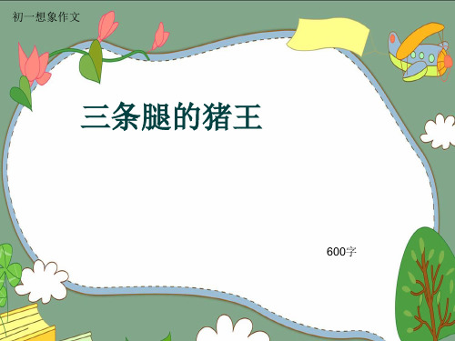 初一想象作文《三条腿的猪王》600字(共8页PPT)