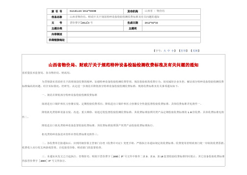 (完整word版)2012年山西特种设备监督检验收费标准