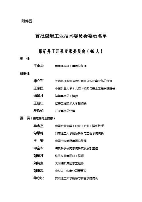 首批煤炭工业技术委员会委员名单