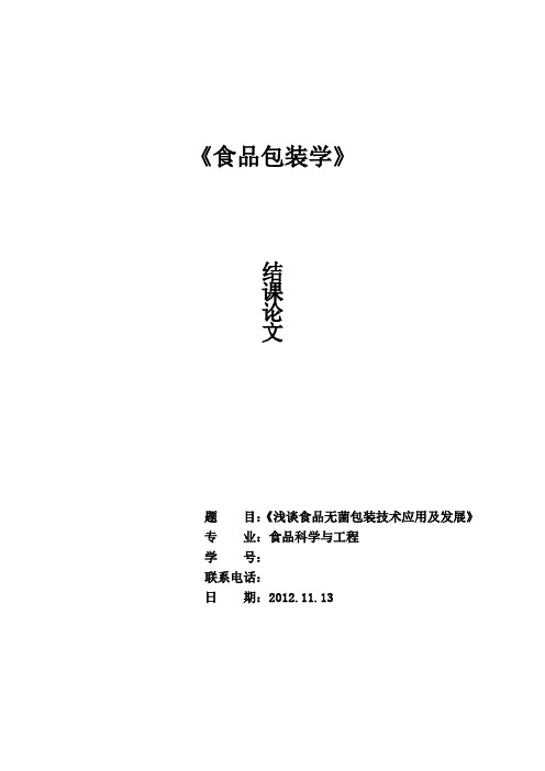 浅谈食品无菌包装技术应用及发展