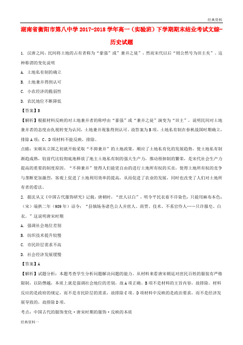 湖南省衡阳市第八中学2017-2018学年高一历史下学期期末结业考试试题(实验班,含解析)