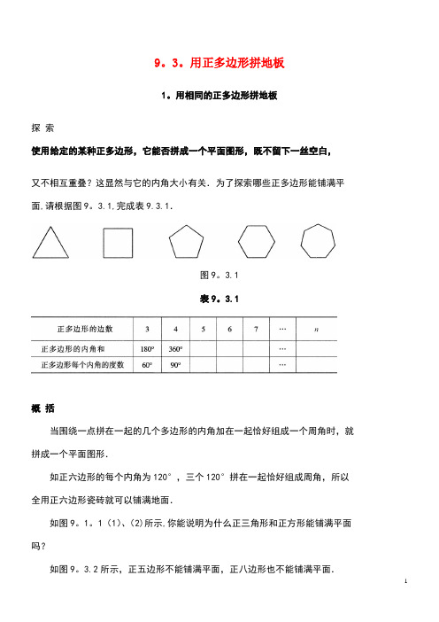 七年级数学下册第9章多边形9.3用正多边形铺设地面练习(无答案)华东师大版(最新整理)