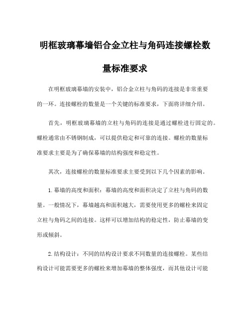 明框玻璃幕墙铝合金立柱与角码连接螺栓数量标准要求