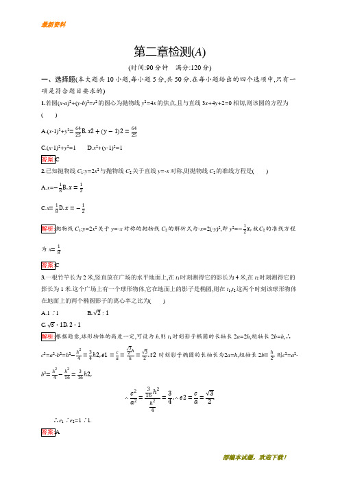 【专业资料】新版高中数学人教A版选修1-1习题：第二章 圆锥曲线与方程 检测(A) 含解析