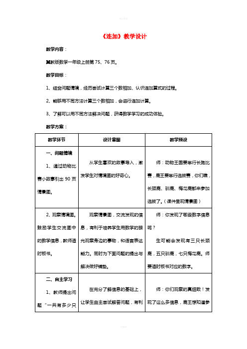 一年级数学上册 第8单元《20以内的加法》(连加)教案 (新版)冀教版