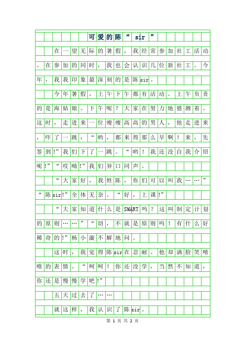 2019年小学生优秀写人作文-可爱的陈sir”