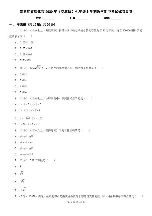 黑龙江省绥化市2020年(春秋版)七年级上学期数学期中考试试卷D卷