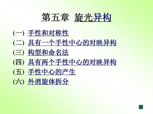 第5章 旋光异构