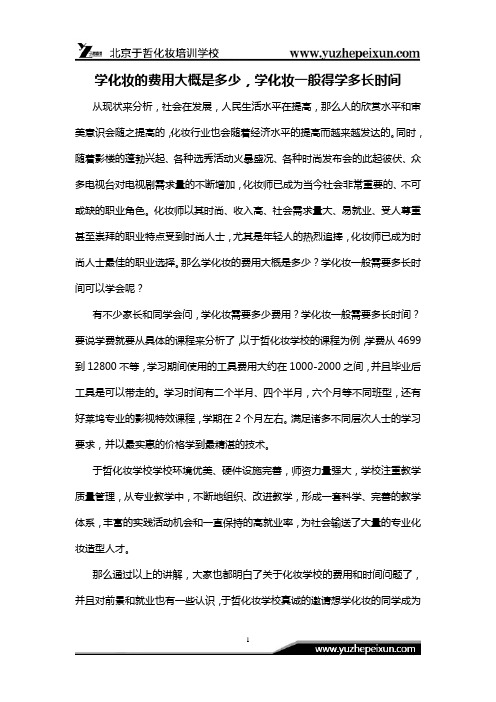 学化妆的费用大概是多少,学化妆一般得学多长时间