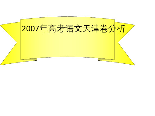 2007年高考语文天津卷分析