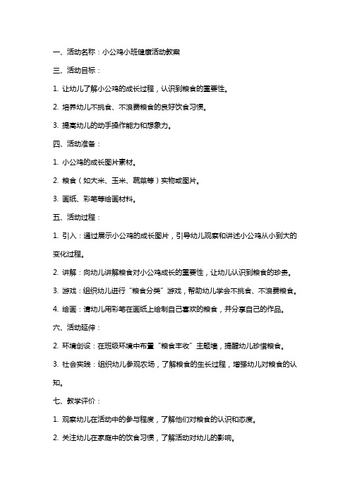 小公鸡小班健康活动教案