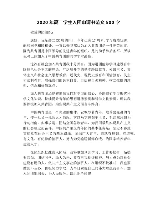 2020年高二学生入团申请书范文500字