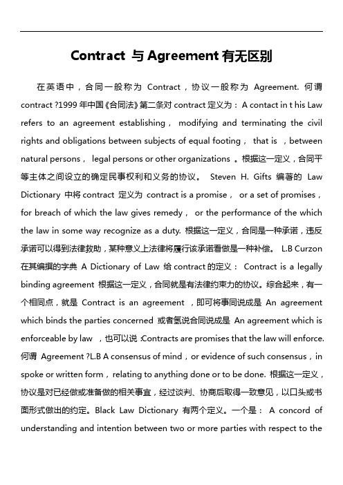 Contract 与Agreement有无区别