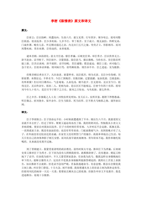 高中语文 文言文 李密《陈情表》原文和译文