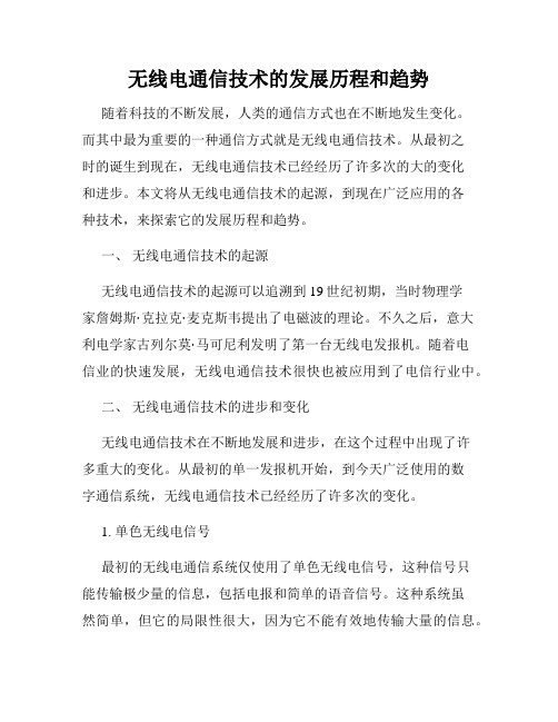 无线电通信技术的发展历程和趋势