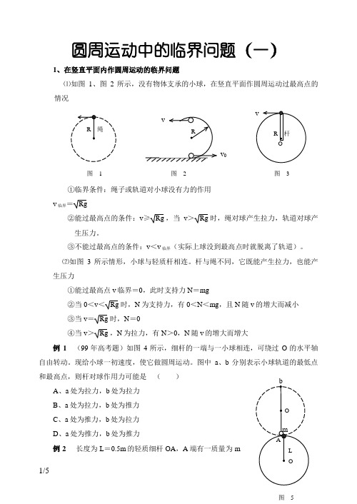 圆周运动中的临界问题