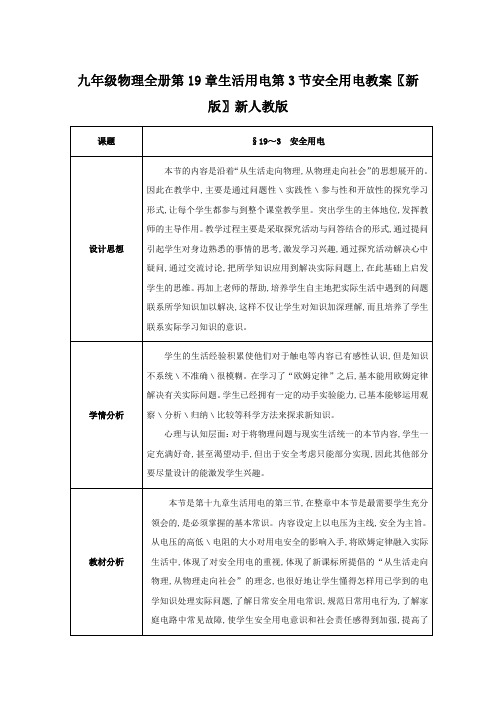 九年级物理全册第19章生活用电第3节安全用电教案(新版)新人教版