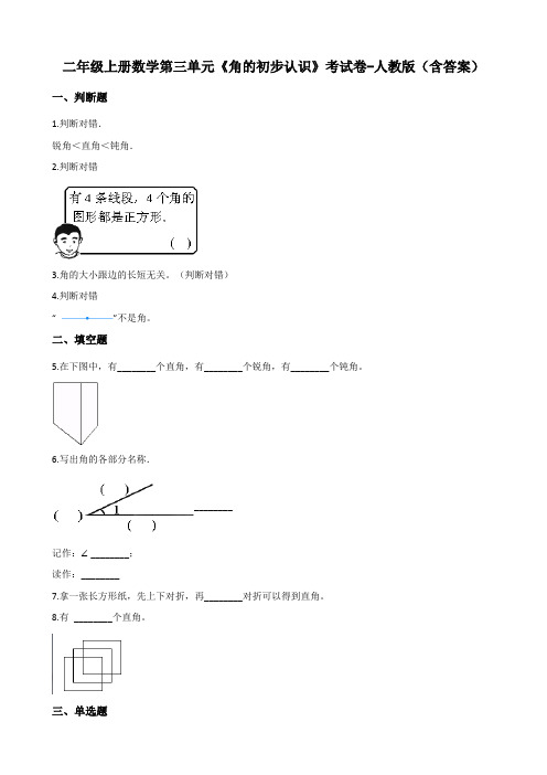 二年级上册数学第三单元《角的初步认识》考试卷-人教版(含答案)