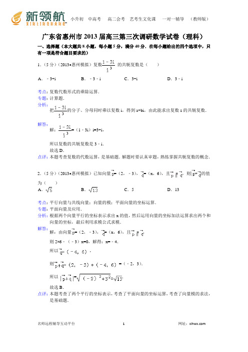 【解析版】广东省惠州市2013届高三第三次调研数学试卷(理科)