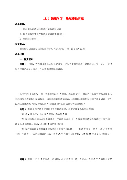 八年级数学上册13.4课题学习最短路径问题教案(新版)新人教版