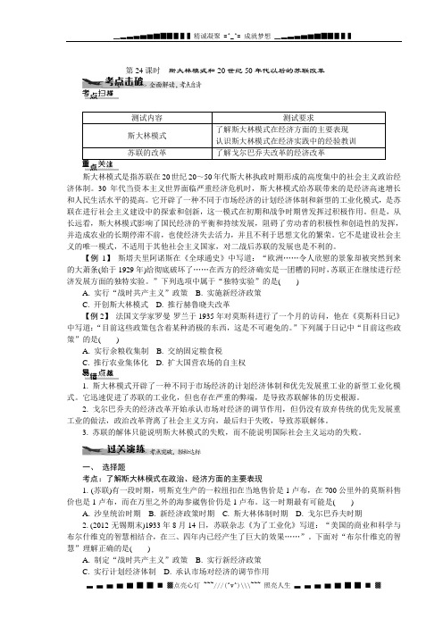 高中历史业水平考试课堂过关演练 第24课时 斯大林模式和20世纪50代以后的苏联改革(人教,含答案)[ 高考]