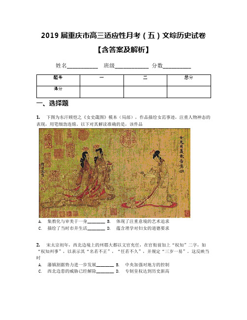 2019届重庆市高三适应性月考(五)文综历史试卷【含答案及解析】