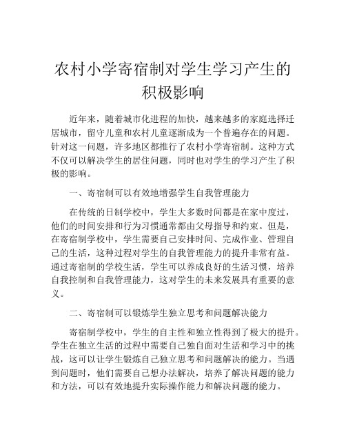 农村小学寄宿制对学生学习产生的积极影响