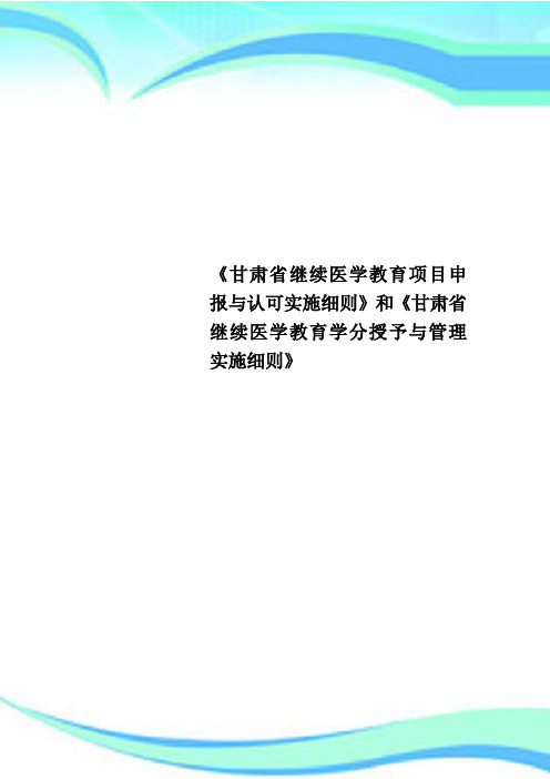 《甘肃省继续医学教育项目申报与认可实施细则》和《甘肃省继续医学教育学分授予与管理实施细则》