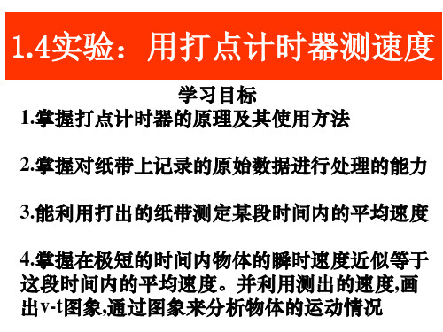 人教版高中物理必修1第一章1.4实验： 用打点计时器测速度 (共23张PPT)